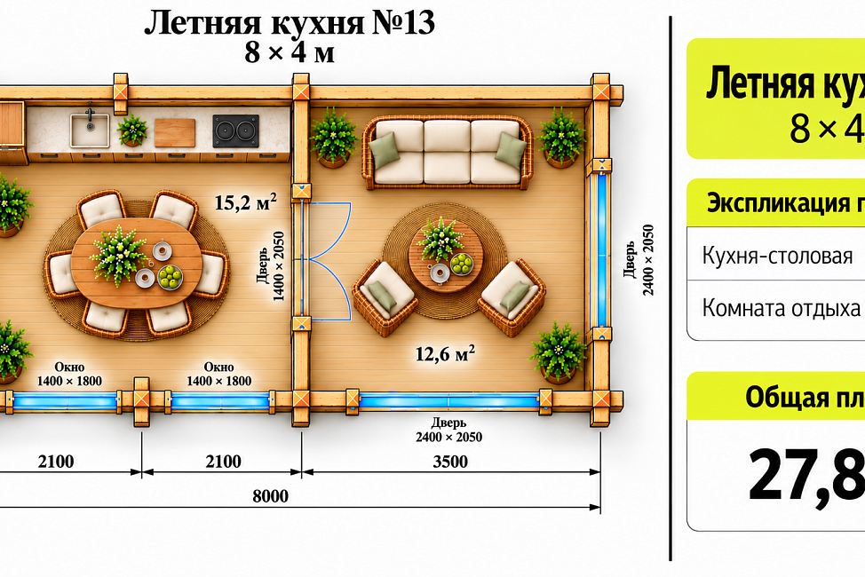 Летняя Кухня №13